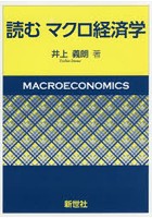 読むマクロ経済学