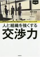 人と組織を強くする交渉力 あらゆる紛争をWin‐Winで解決するコンフリクト・マネジメント入門