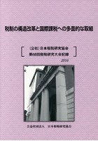 税制の構造改革と国際課税への多面的な取組 〈公社〉日本租税研究協会第68回租税研究大会記録 2016