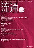 流通 日本流通学会誌 No.39