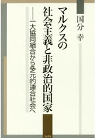 マルクスの社会主義と非政治的国家 一大協同組合から多元的連合社会へ