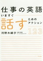 仕事の英語いますぐ話すためのアクション123