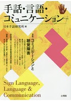 手話・言語・コミュニケーション No.4