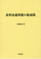 食料流通問題の新展開