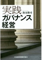 実践ガバナンス経営