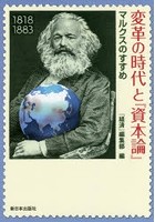 変革の時代と『資本論』 マルクスのすすめ