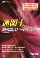 通関士過去問スピードマスター 2017年度版