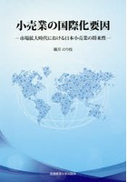小売業の国際化要因 市場拡大時代における日本小売業の将来性
