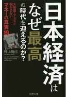 日本経済はなぜ最高の時代を迎えるのか？ 大新聞・テレビが明かさないマネーの真実19