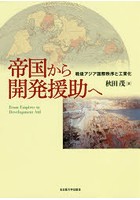 帝国から開発援助へ 戦後アジア国際秩序と工業化