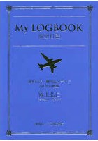 My LOGBOOK航空日誌 海外広告・機内誌メディア40年の軌跡
