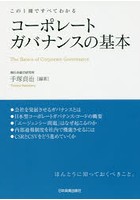 コーポレートガバナンスの基本 この1冊ですべてわかる