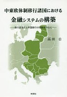 中東欧体制移行諸国における金融システムの構築 銀行民営化と外国銀行の役割を中心に