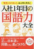 入社1年目の国語力大全 「参考になりました」は上司に失礼！