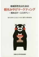 地域活性化のための観光みやげマーケティング 熊本のケーススタディ