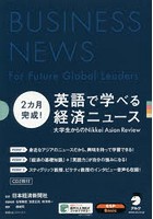 2カ月完成！英語で学べる経済ニュース 大学生からのNikkei Asian Review 経済たまごシリーズ 4巻セット