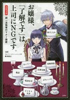 お嬢様、「了解です」は上司にNGです。 超一流執事のマナー講座 コミック