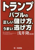 トランプバブルの正しい儲け方、うまい逃げ方