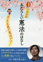 大阪弁訳あたらしい憲法のはなし 民主主義の憲法やで！