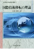 国際技術移転の理論