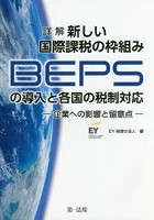 詳解新しい国際課税の枠組みBEPSの導入と各国の税制対応 企業への影響と留意点