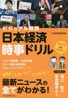 日本経済時事ドリル ビジュアル解説