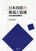 日本国債の膨張と崩壊 日本の財政金融政策