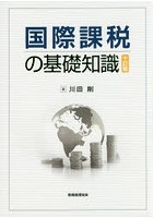 国際課税の基礎知識