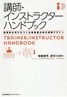 講師・インストラクターハンドブック 効果的な学びをつくる参加者主体の研修デザイン