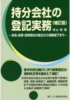 持分会社の登記実務 合名・合資・合同会社の設立から清算結了まで