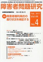 障害者問題研究 Vol.44No.4