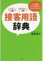 どんな場面・どんなお客様でもきちんと話せる接客用語辞典 お店に1冊！販売員に1冊！