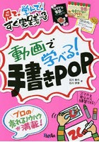 動画で学べる！手書きPOP 見て！学んで！すぐ実践