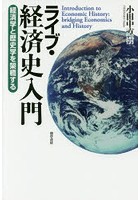 ライブ・経済史入門 経済学と歴史学を架橋する