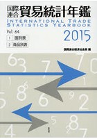 国際連合貿易統計年鑑 2015（Vol.64） 2巻セット
