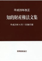 知的財産権法文集 平成29年4月1日施行版