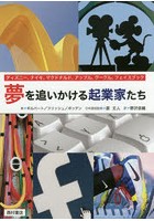 夢を追いかける起業家たち ディズニー、ナイキ、マクドナルド、アップル、グーグル、フェイスブック