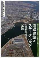 道路建設とステークホルダー合意形成の記録 四日市港臨港道路霞4号幹線の事例より