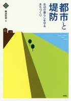 都市と堤防 水辺の暮らしを守るまちづくり