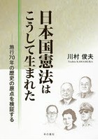 日本国憲法はこうして生まれた 施行70年の歴史の原点を検証する