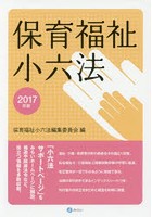 保育福祉小六法 2017年版