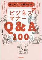 新人の「？」を解決するビジネスマナーQ＆A100