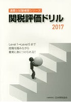 関税評価ドリル 2017