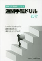 通関手続ドリル 2017