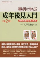 事例に学ぶ成年後見入門 権利擁護の思考と実務