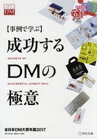 成功するDMの極意 事例で学ぶ 2017 全日本DM大賞年鑑