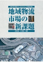 地域物流市場の新課題