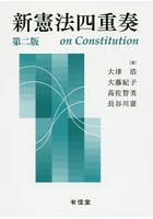 新憲法四重奏