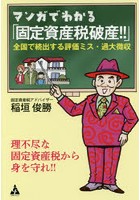 マンガでわかる「固定資産税破産！！」 全国で続出する評価ミス・過大徴収