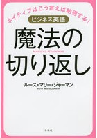 ビジネス英語魔法の切り返し ネイティブはこう言えば納得する！